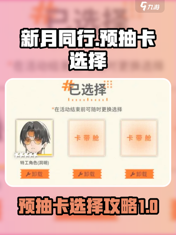 新月同行预抽卡选什么介绍截图1