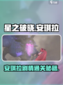 《星之破晓》安琪拉剧情通关秘籍💥🎮