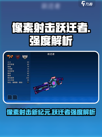 像素射击跃迁者🔥强度解析，游戏党必看！截图1