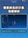 像素射击跃迁者🔥强度解析，游戏党必看！