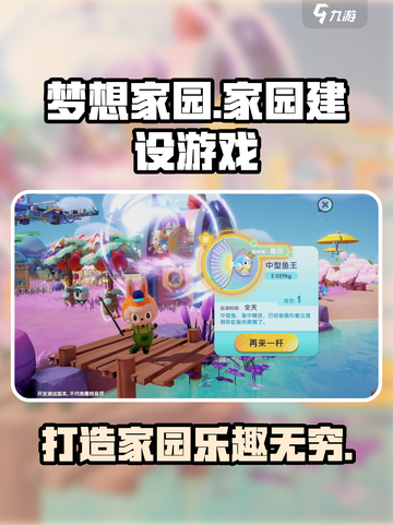 梦想家园游戏🔥超好玩！特色揭秘不容错过！截图1