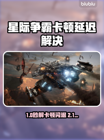 🎮星际争霸闪退卡顿？延迟丢包？一招解决！截图1