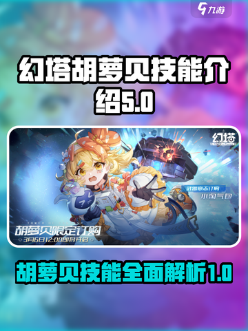 幻塔胡萝贝技能是什么介绍截图1