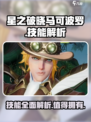 星之破晓马可波罗🔥技能超详细解析来了！