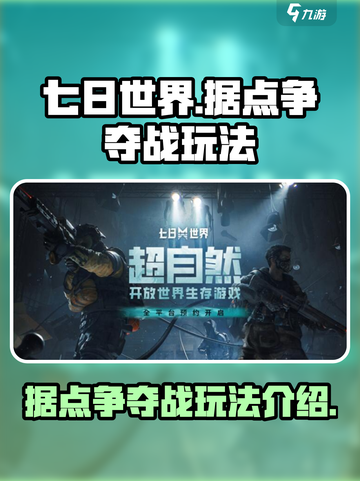 七日世界战群据点争夺战玩法介绍介绍截图1