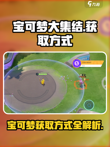 宝可梦大集结的宝可梦怎么获得介绍截图1