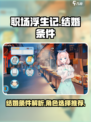 职场浮生记结婚条件介绍