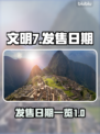 文明7上线时间🔥超全发售日期一览🎮