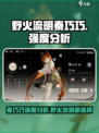 野火流明秦巧巧强度分析🔥《原神》必看！