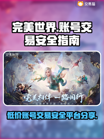完美世界账号交易平台📖安全购号不踩坑！截图1