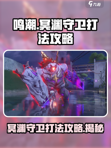 鸣潮⚡冥渊守卫打法攻略，轻松通关秘籍！💥截图1