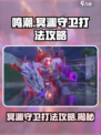 鸣潮⚡冥渊守卫打法攻略，轻松通关秘籍！💥