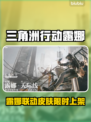 《三角洲行动》联动露娜皮肤限时上线！🎮🔥