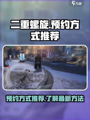 二重螺旋⚡预约渠道大曝光！玩家必看🔥截图1