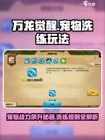 万龙觉醒🔥宠物洗练玩法大揭秘！💡截图1