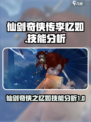 仙剑世界🔥李忆如技能全面分析✨