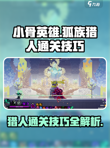 🔥【小骨英雄杀手】狐族猎人通关秘籍大公开！🎮截图1