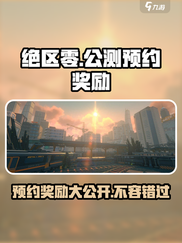 绝区零公测预约🎁奖励大曝光！不容错过的惊喜内容🔥截图1