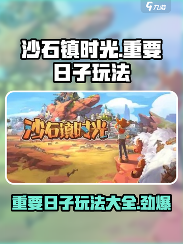 沙石镇时光🎉重要日子玩法大揭秘！超全攻略等你来薅截图1