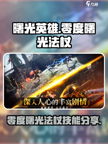 王者荣耀：零度曙光法杖技能大揭秘💥🔥截图1