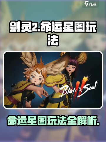 剑灵2🔥命运星图玩法大曝光！🌟截图1