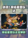 剑灵2🔥命运星图玩法大曝光！🌟