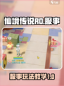 仙境传说ro爱如初见服事玩法教学介绍