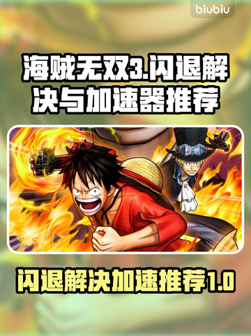 海贼无双3🔥闪退解决+加速器推荐🎉截图1