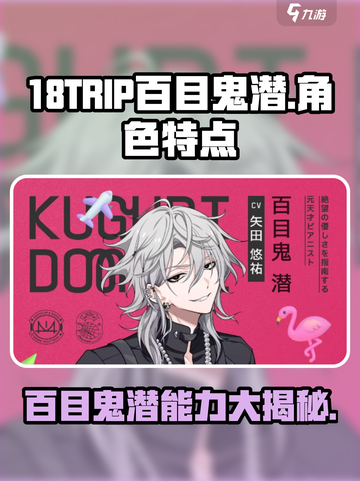 18TRIP百目鬼潜🔥：玩法超赞，特点揭秘！截图1