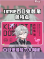 18TRIP百目鬼潜🔥：玩法超赞，特点揭秘！