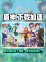 🎮原神国际服下载太慢？试试这些加速器！