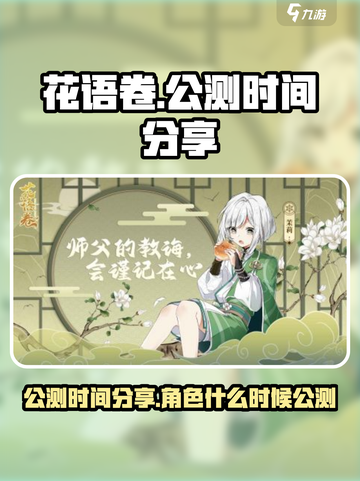 花语卷公测时间分享介绍截图1