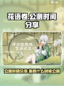 花语卷公测时间分享介绍