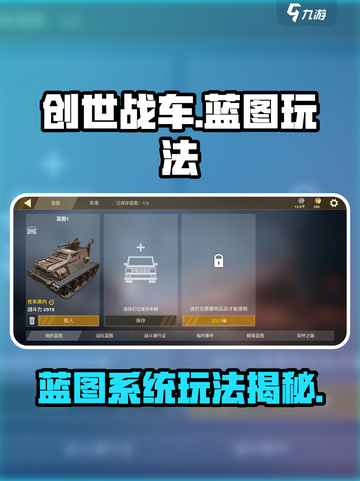 创世战车蓝图系统🔥超详细玩法揭秘！🎮截图1