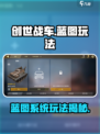 创世战车蓝图系统🔥超详细玩法揭秘！🎮