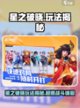 《星之破晓》🔥全新玩法曝光！🎮