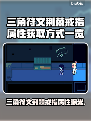 三角符文荆棘戒指属性大曝光🔥游戏党必看！💎截图1