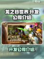 龙之谷世界哪个公司开发的介绍