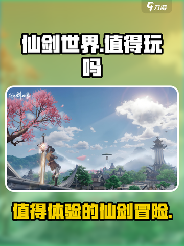 仙剑世界🔥值得玩吗？玩法全介绍！截图1