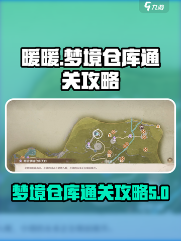 无限暖暖梦境仓库通关攻略介绍截图1