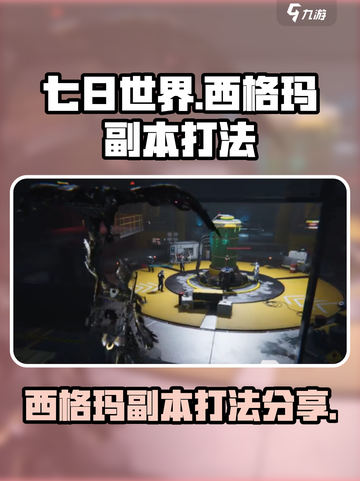 七日世界西格玛副本怎么打介绍截图1
