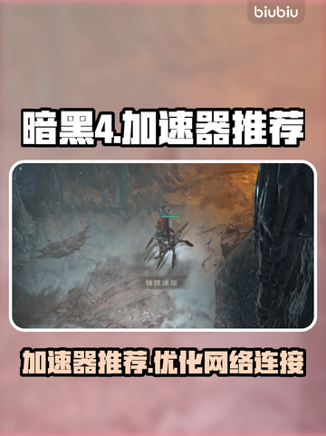 暗黑4🔥加速器推荐，玩家必备神器⚡截图1