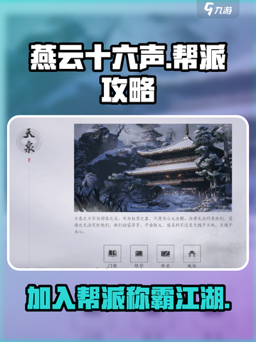 燕云十六声帮派攻略介绍截图1