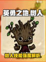 英勇之地手游树人介绍介绍