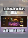 龙息神寂龙晶石怎么用介绍