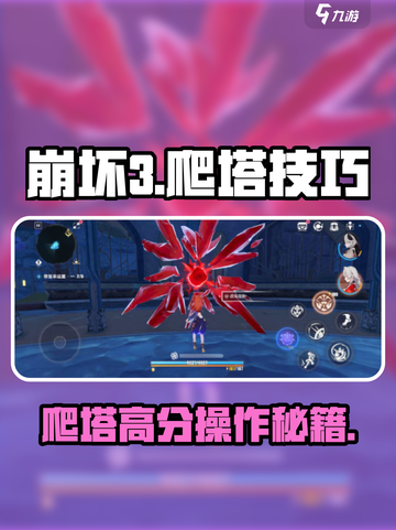 🎮崩坏3爬塔神操作！速通技巧大揭秘🔥截图1