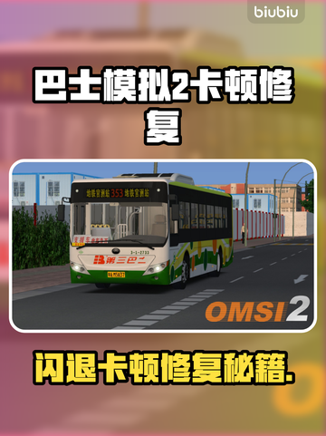 🎮巴士模拟2闪退卡顿？一招解决！截图1