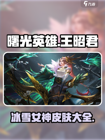 曙光英雄🔥王昭君皮肤大全来袭！💎截图1