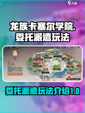 龙族卡塞尔之门🔥委托派遣玩法大起底！截图1