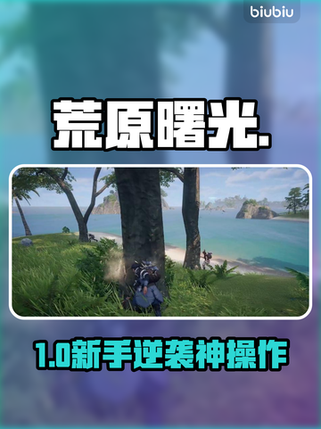 🔥《荒原曙光》新手速通秘籍💥截图1